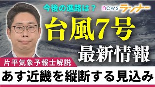 【聞きたい】台風7号近畿に接近　あす上陸し近畿地方を縦断する見込み　今後の進路は？　台風による暴風雨警戒　スマホの充電・熱中症対策も忘れず備えを【関西テレビ・newsランナー】