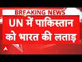 'Pakistan का प्रोपेगैंडा दमन की...', भारत ने UN में पाक को लगाई लताड़ | Kashmir Issue | Breaking