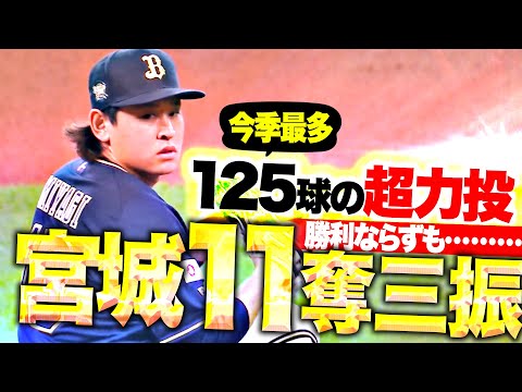 【勝利ならずも…】宮城大弥『8回途中125球を投げ…6安打1失点11奪三振の超力投!』