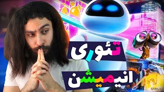 حقایق ترسناک انیمیشن وال ای 😵 راز ترسناک والی ❌Animation Theory❌