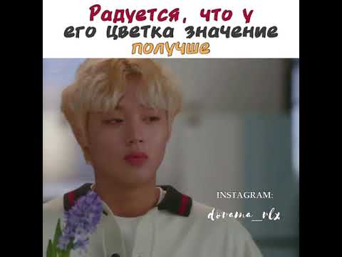 Радуется,что у его цветка значение получше😻/Дорама:Зелёная весна вдали
