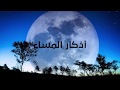 اذكار المساء كامله مشاري العفاسي بدون اعلانات 