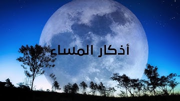 اذكار المساء كامله مشاري العفاسي - بدون اعلانات