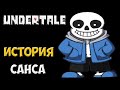 Undertale - История персонажа Sans