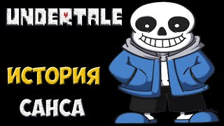 Undertale - История персонажа Sans