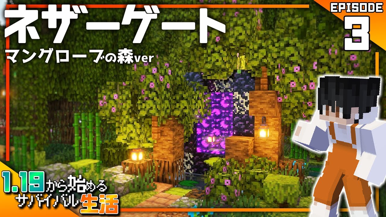 【マイクラ実況】1.19から始めるサバイバル生活｜マングローブの森の中に佇む自然豊かなネザーゲート【マインクラフト】#3