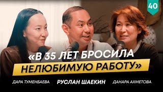 Никогда не поздно менять сферу деятельности | Данара Ахметова | 101другШаекина №40