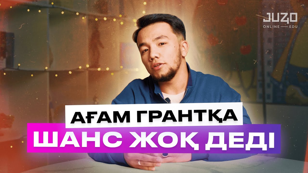 Медетжанның ҰБТ оқиғасы / Ағам грантқа шанс жоқ деді / Juz40