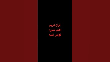 اكتب شيء تؤجر عليه 🫀 #القارئ #كرومات_قرآن #اكسبلور