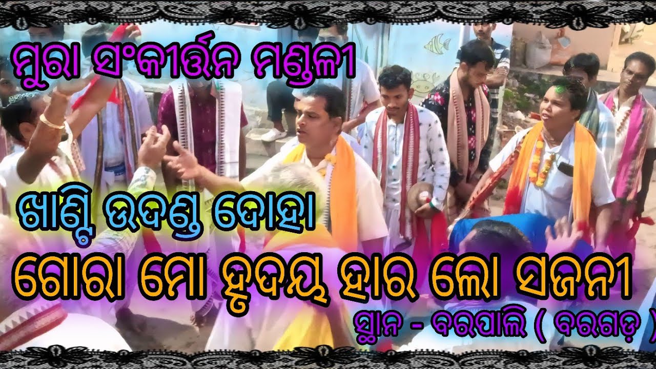 Gora Mo Hrudaya Hara Lo Sajani...Mura Sankirtan Mandali 🙏🌸🙏....Khanti Udhand Kirtan....At - Barpali