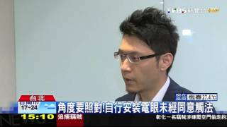 【TVBS】電眼照我家！鄰居控「生活全錄」　雙方互告