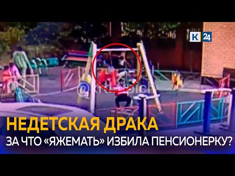 Женщина Избила Пенсионерку На Детской Площадке В Краснодаре