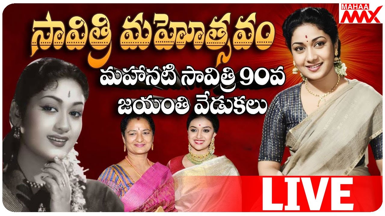 🔴LIVE : Legendary Actress Savithri 90th Birthday Celebrations ...
