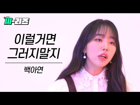 [LIVE] 백아연(BaekAYeon) - 이럴거면 그러지말지(Shouldn't Have...) 라이브🎤 I 씨-리즈👀 ep.1.5 백아연