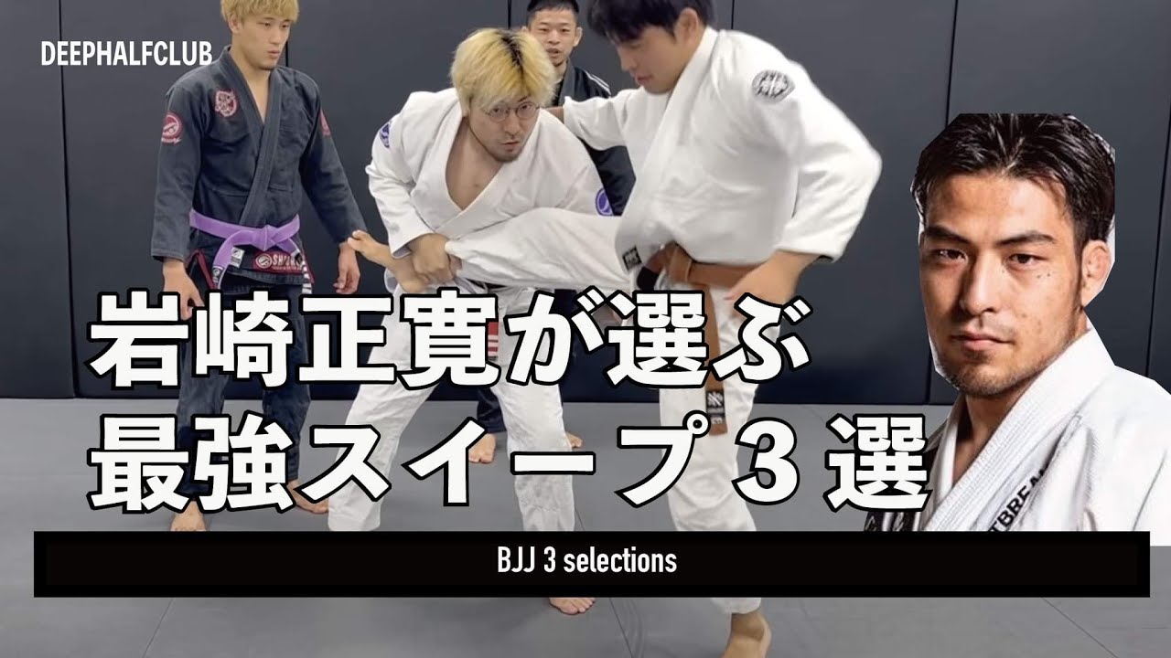 岩崎正寛が選ぶ最強スイープ3選