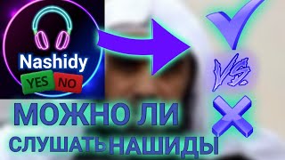 🔥МОЖНО ЛИ СЛУШАТЬ НАШИДЫ 🔥 | ШЕЙХ ХАЛИД АЛЬ ФУЛЕЙДЖ 🗣️