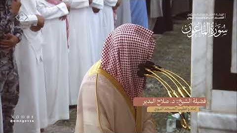 سورة الماعون بصوت الشيخ صلاح البدير من تراويح المسجد النبوي 1445