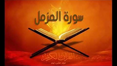 سورة المزمل حسين الغرباوي اجمل صوت في العالم القران الكريم
