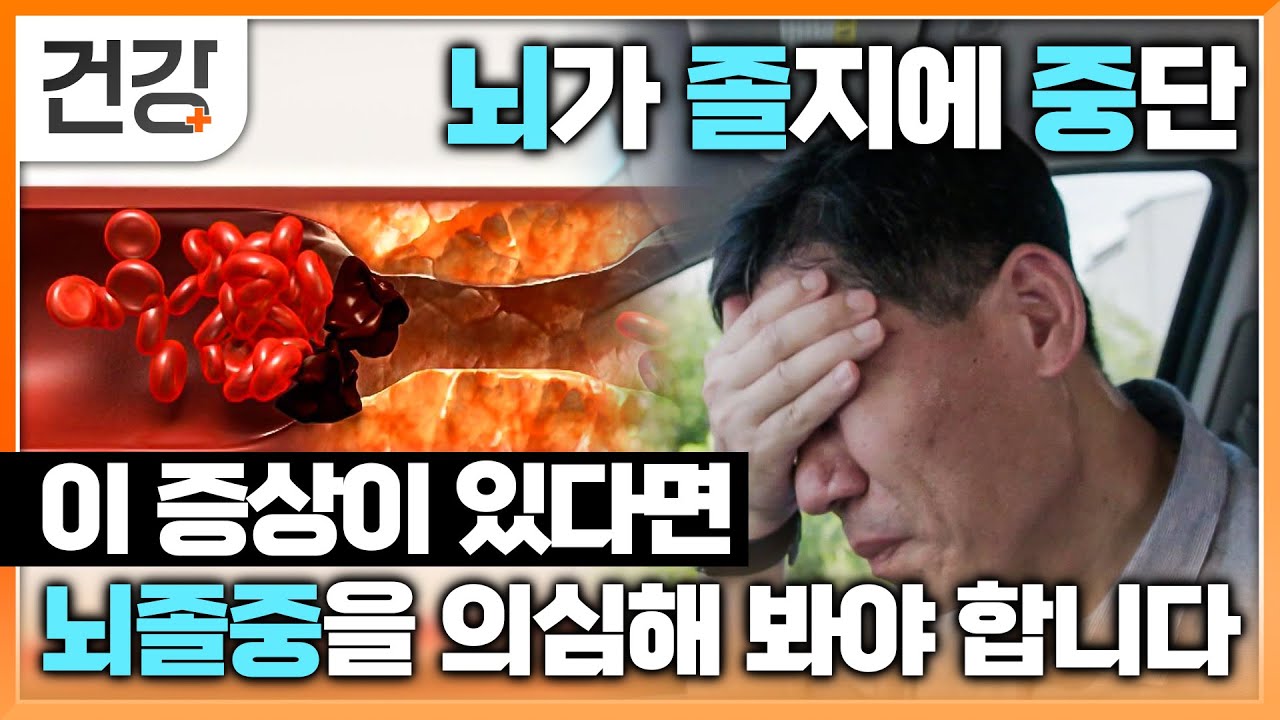 국내 단일질환 3대 사망원인 중 하나, 뇌졸중은 충분히 예방할 수 있는 병입니다│뇌졸중 자가 진단해보기│명의│#EBS건강