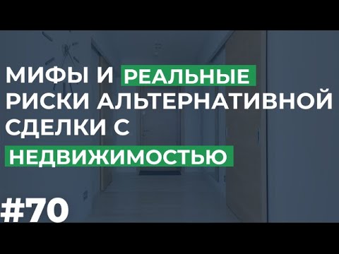 Альтернативная сделка с недвижимостью: необоснованные страхи и существенные риски