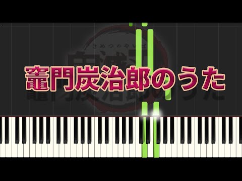 鬼滅の刃【竈門炭治郎のうた】簡単ピアノ初心者用 ♪ゆうPianoチャンネル