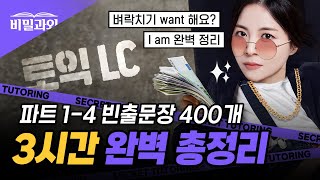 토익 LC 파트별 빈출문장 3시간 몰아보기!! 😎 I am 완벽 정리에요 | 6월 16일 토익 시험 대비 [서아쌤의 비밀과외]