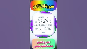 Surah Al Ikhlas | Muhammad Al Faqih |     سورة الاخلاص | محمد الفقيه | İhlas Suresi | सूरत अल-इखलास
