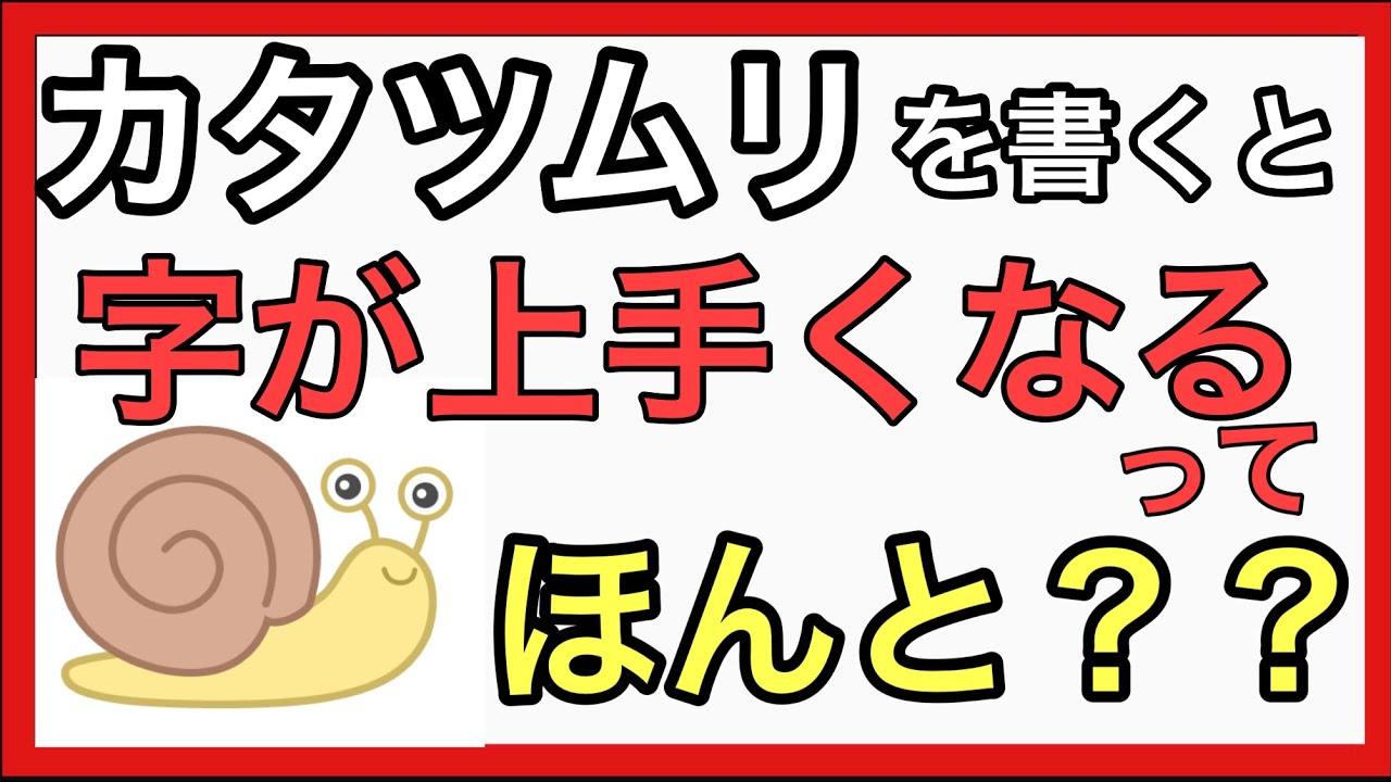 【ひらがな劇的上達法】ひらがなが劇的に上手になるカタツムリ練習法を解説!