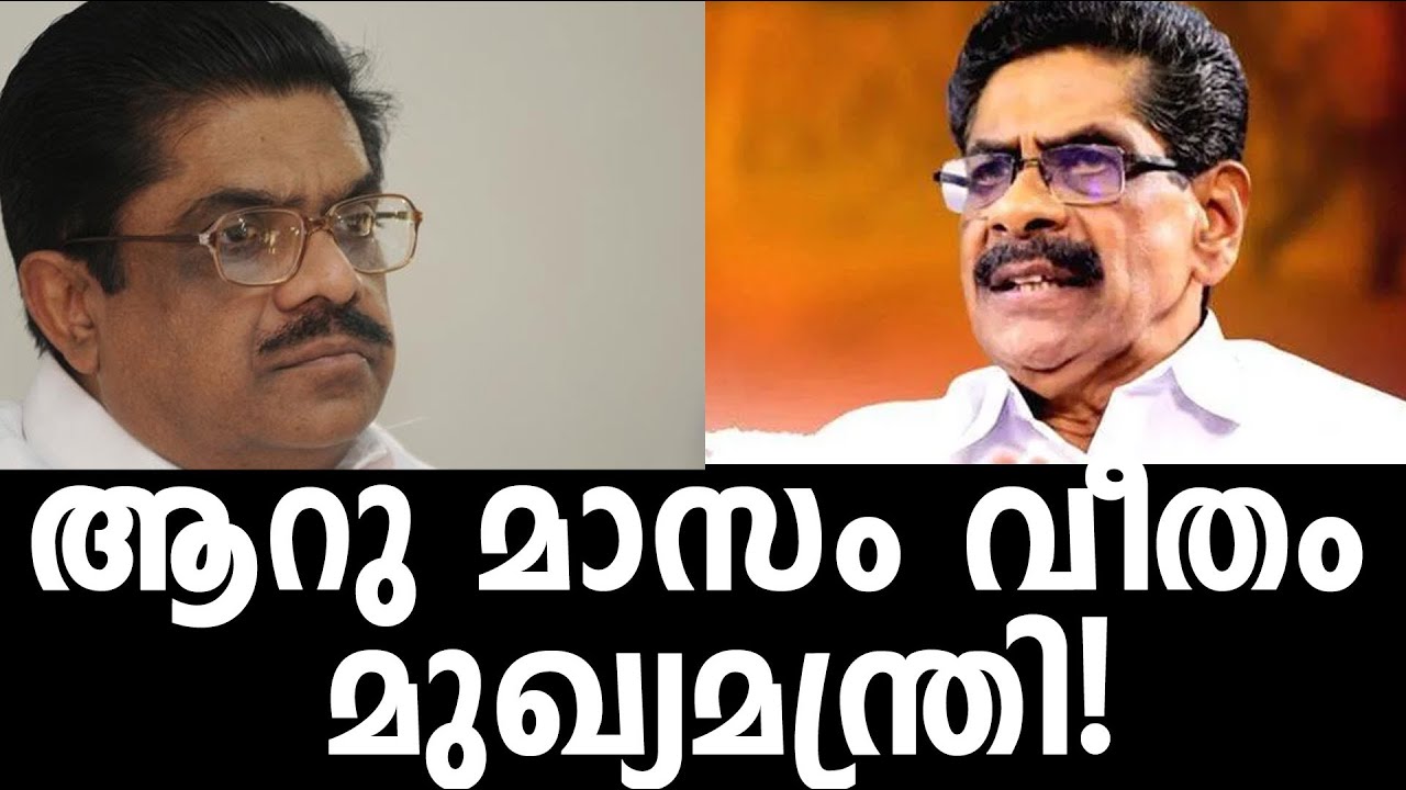 ആറു മാസം വീതം മുഖ്യമന്ത്രി!| Congress | V M Sudheeran |Mullappally Ramachandran | Kalakaumudi Online
