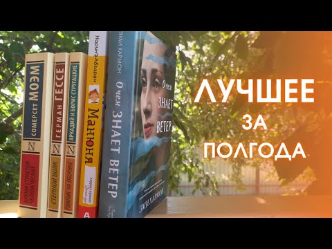 ТОП-5 КНИГ 2022 🔥 Лучшее прочитанное за полгода 📚🤩 #shorts