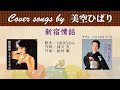 新宿情話 FULL Cover songs by 美空ひばり