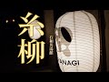 石和名湯館 糸柳 　　日本の旅館の良さをご覧ください。　最高な旅館です。♯68　youtube.com/@Fuutenchi