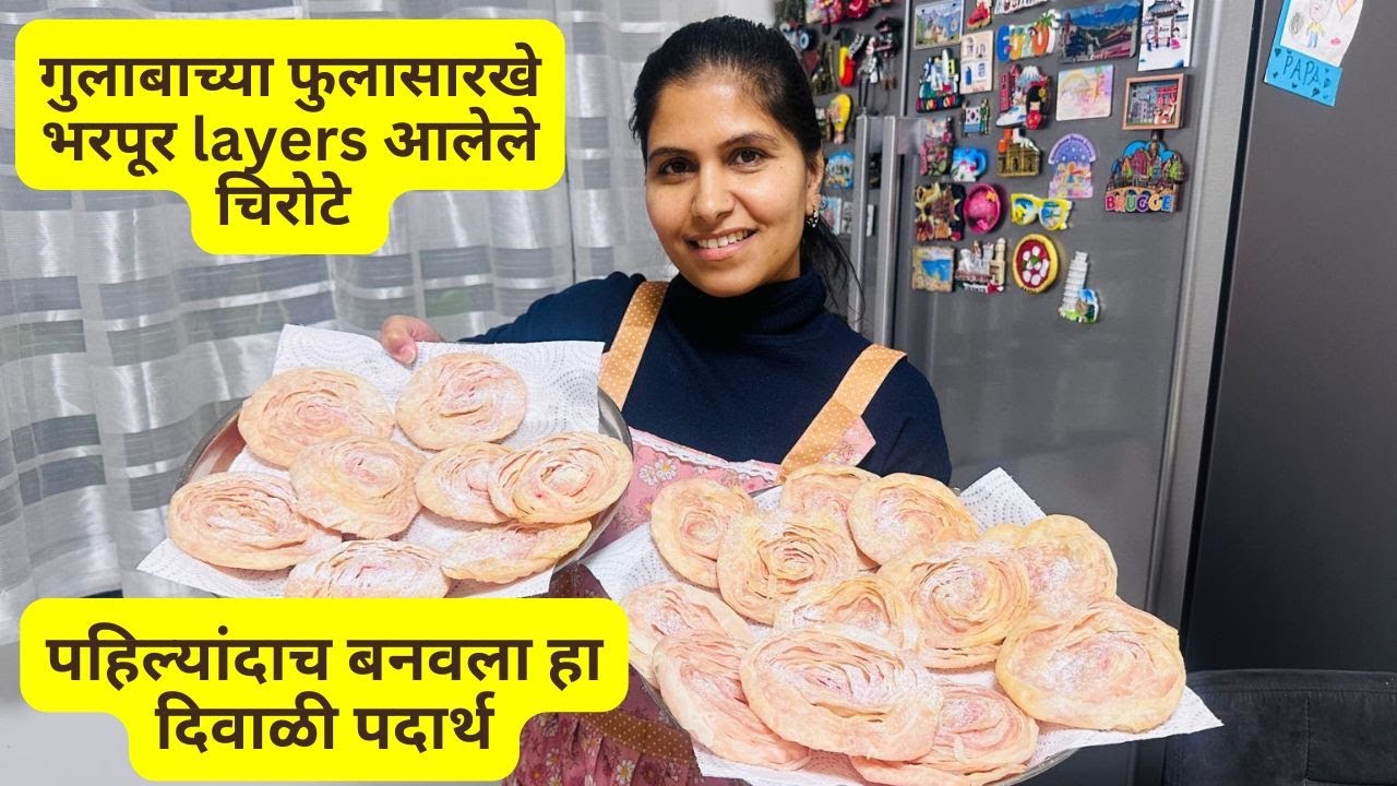 पहिल्यांदाच बनवला हा दिवाळी पदार्थ | गुलाबाच्या फुलासारखे भरपूर layers आलेले चिरोटे   #1377