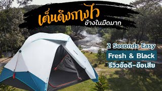 เต็นท์ดึงกางไวข้างในมืดมาก 2 วิเสร็จ | 2 Seconds Easy Fresh & Black 2P