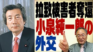 髙橋洋一チャンネル　第114回　小泉純一郎のホントの顔【後編】　拉致被害者奪還と外交力