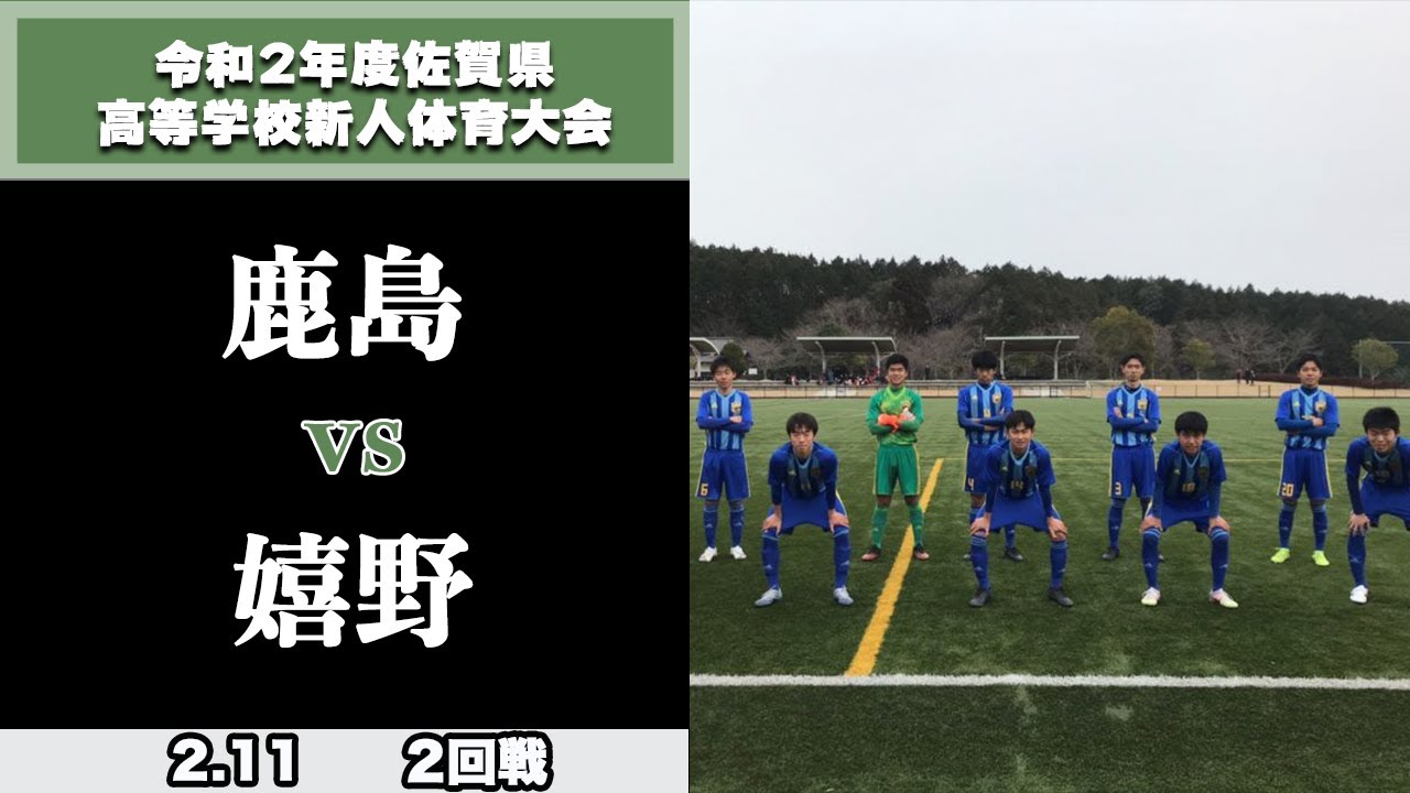 佐賀県サッカー新人大会ハイライト 2回戦 鹿島 Vs 嬉野 令和2年度佐賀県高等学校サッカー新人大会 Youtube