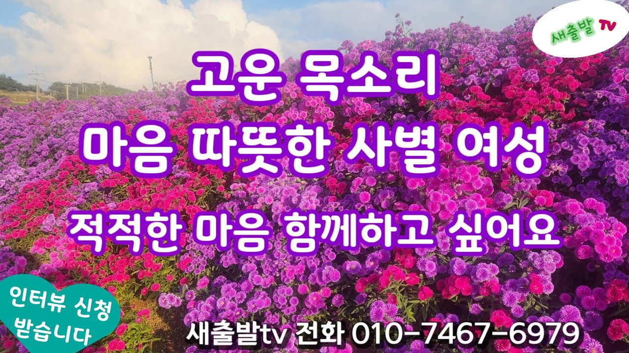 [새출발tv 494번]  고운 목소리에 마음 따뜻한 사별 여성 158/55 적적한 마음 함께할 분 만나고 싶어요 54년생 서울