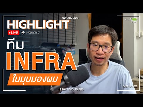 CMDev Highlight - ทีม Infra ในมุมมองผม