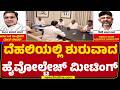 Congress High Command Meeting : ದೆಹಲಿಯಲ್ಲಿ ಶುರುವಾದ High Voltage Meeting | @newsfirstkannada