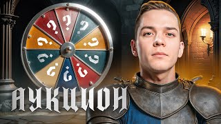 видео: АУКЦИОН НА ТРИ ОТМЕТКИ | СТАРТ В 13:00 | СТРАДАТЬ ИЛИ НАГИБАТЬ? картинка: АУКЦИОН НА ТРИ ОТМЕТКИ | СТАРТ В 13:00 | СТРАДАТЬ ИЛИ НАГИБАТЬ?