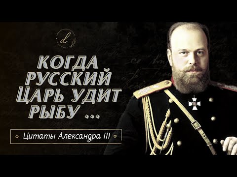 Александр Третий - острые цитаты главного миротворца России