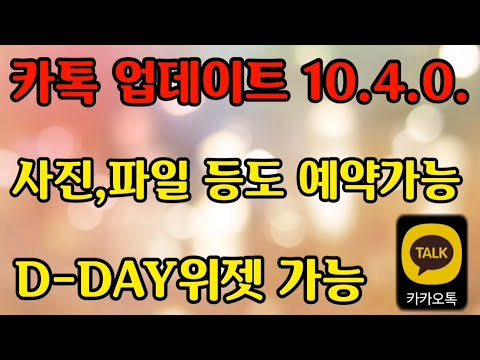   카톡업데이트 10 4 0 예약문자 문자말고 사진 동영상 파일도 보내기 누구보다 빠르게 생일 예약 문자 보내기 D DAY위젯 사용하기