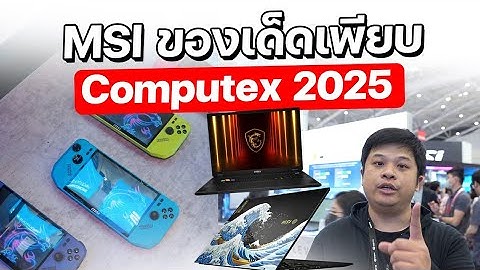 พาชมโน๊ตบุ๊ค MSI รุ่นใหม่จากงาน Computex 2025 สวยพรีเมี่ยมถูกใจทุกคน!!