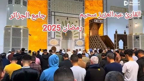 القارئ عبدالعزيز سحيم أول صلاة تراويح رمضان 2025