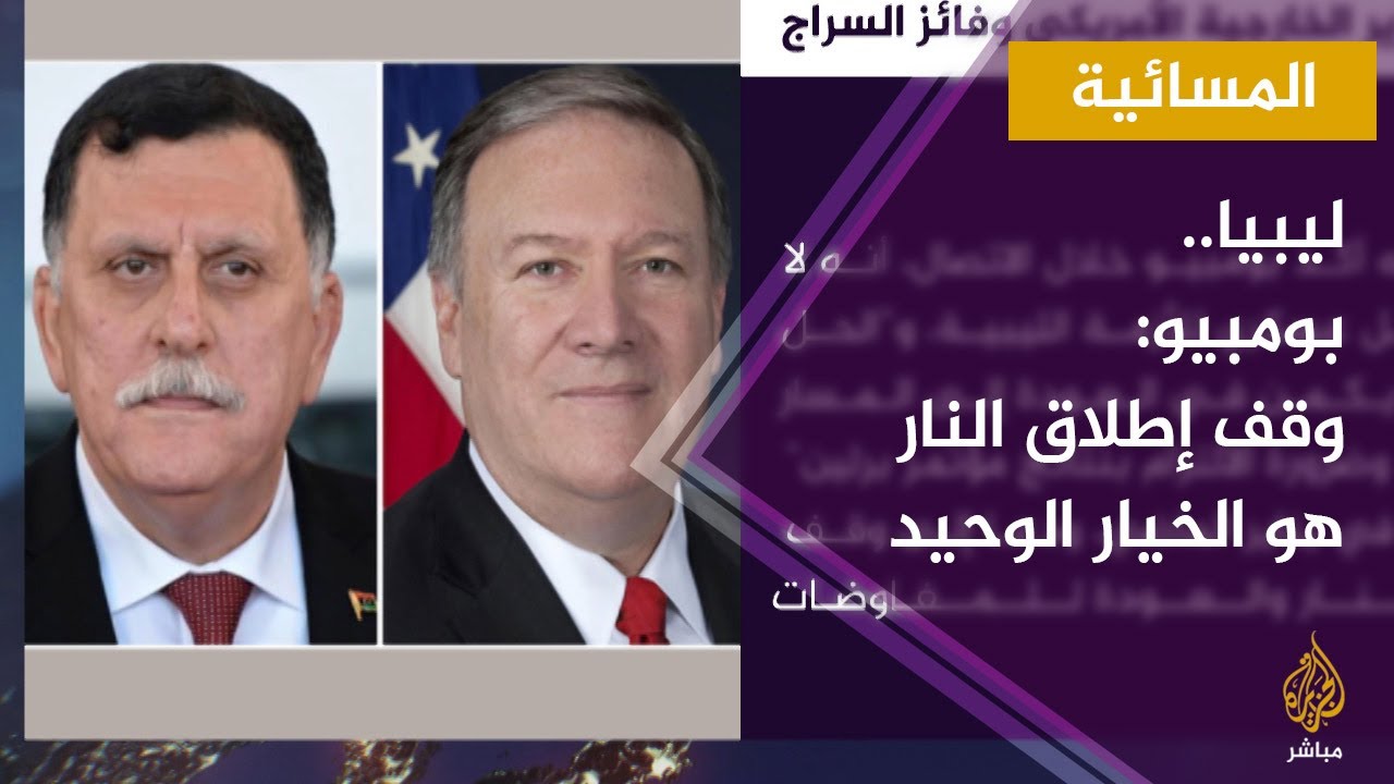 المسائية.. بومبيو: وقف إطلاق النار يؤدي إلى حل سياسي وهو الخيار الوحيد أمام الشعب الليبي