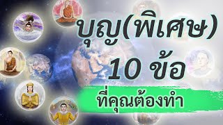 บุญ(พิเศษ) 10 ข้อ ที่คุณต้องทำ (เรื่องจริงพระพุทธเจ้าตอนที่ 4)