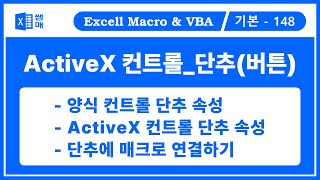 ActiveX 컨트롤1. 버튼, 단추, CommandButton / 버튼의 속성 설정, 버튼 이벤트 프로시저 작성, 버튼 정렬, 버튼 맞춤