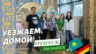 картинка: Прощай Казахстан! Возвращаемся в Германию: наш отпуск завершен.