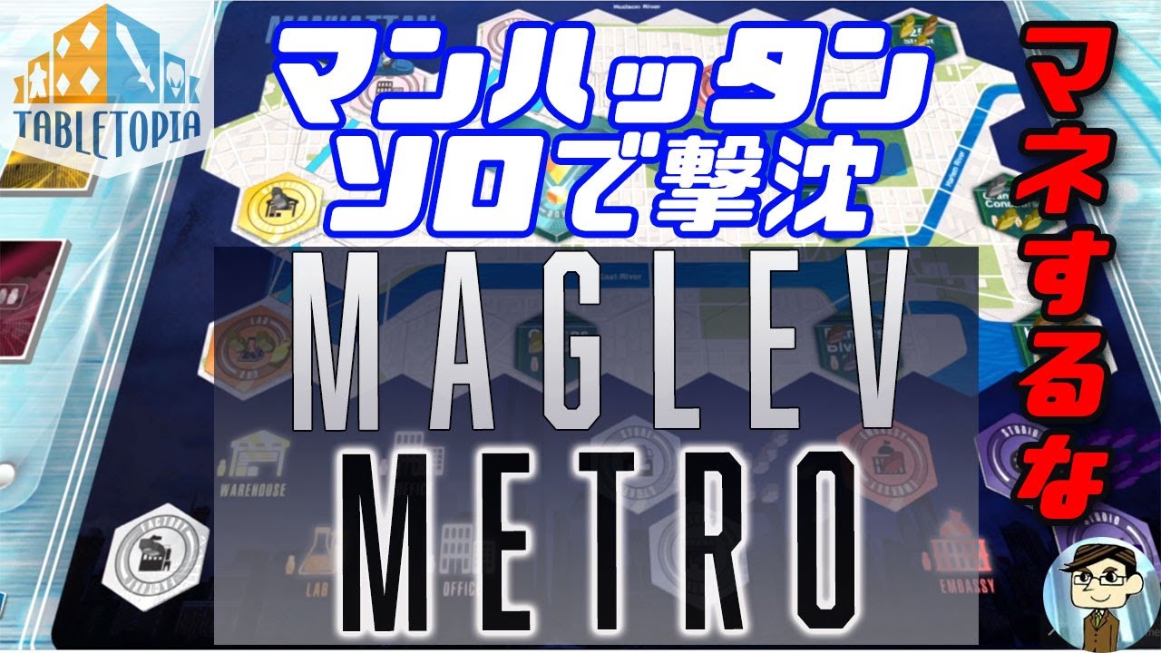 Maglev Metro マンハッタンマップのソロプレイ on Tabletopia - YouTube