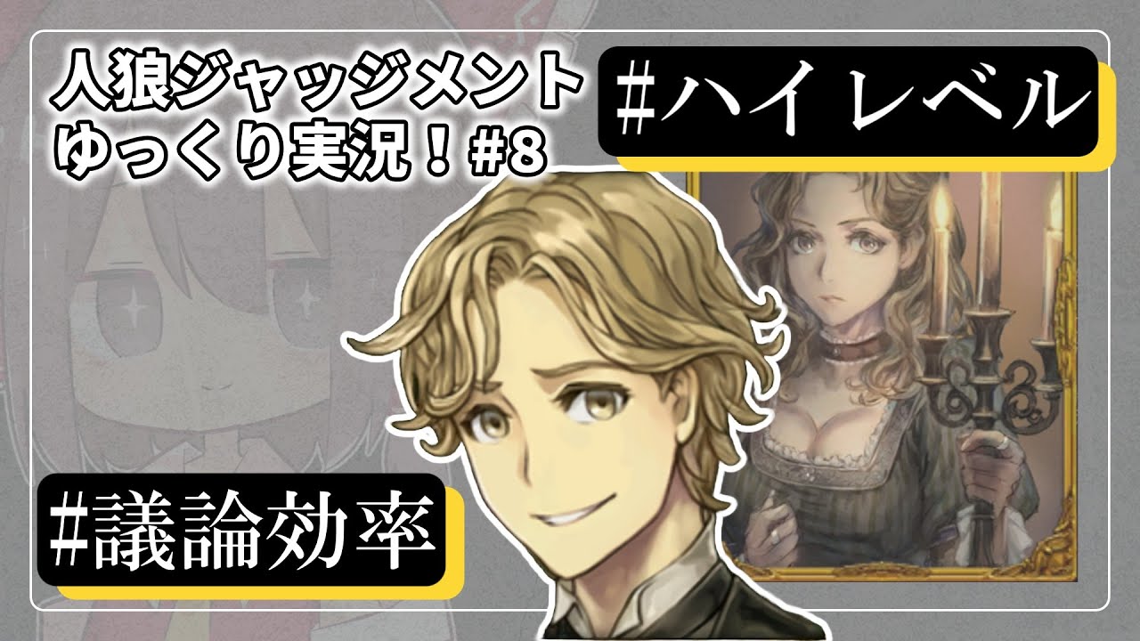 【人狼ジャッジメント #8】議論・考察の効率とは？ハイレベルな試合を勝利せよ【ゆっくり実況】